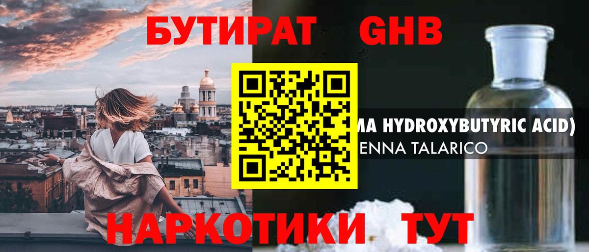 Пугачёв  Бутират жидкий экстази  Вход с VPN 